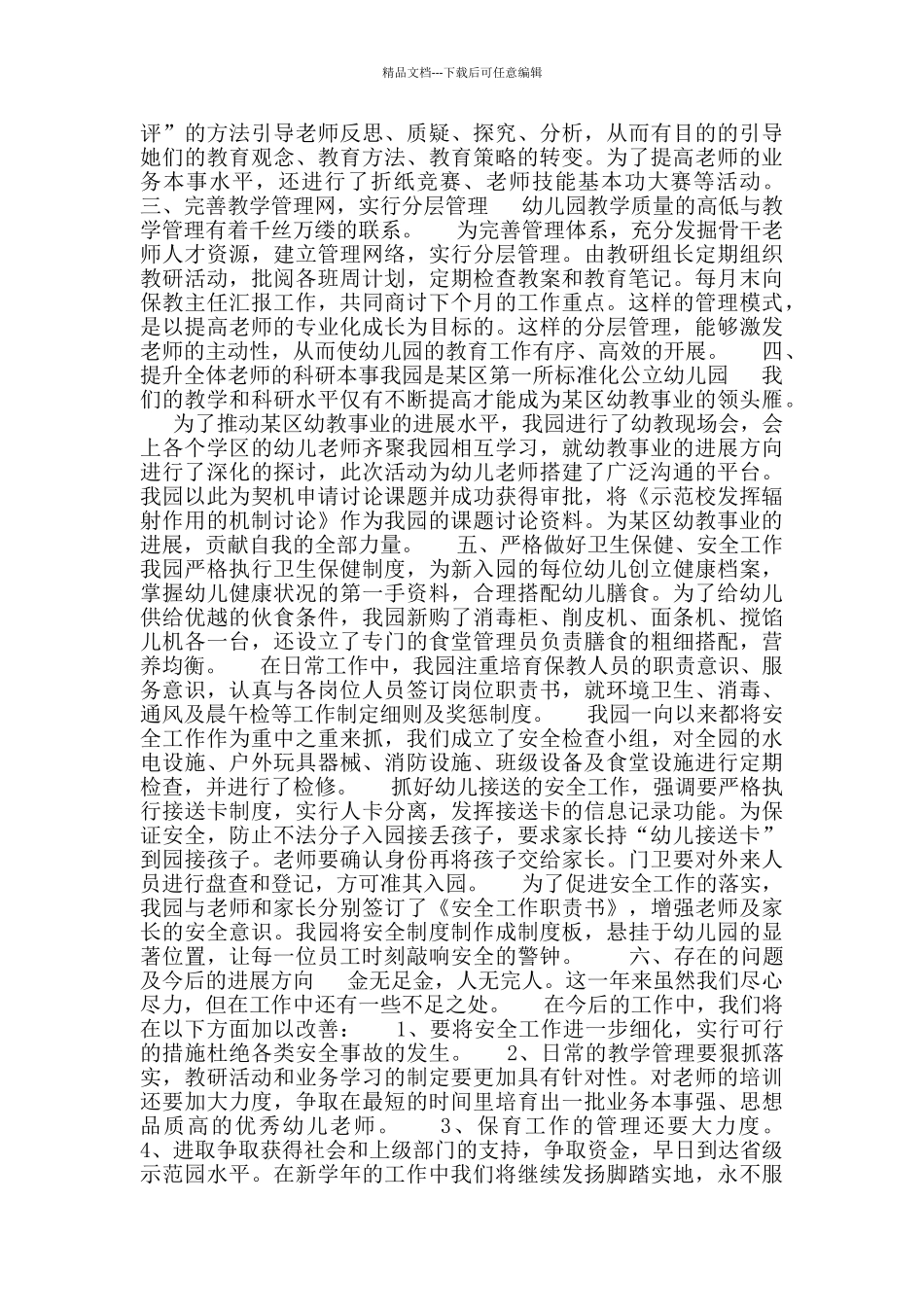 2024年度幼儿园园长年终述职报告范文_第3页