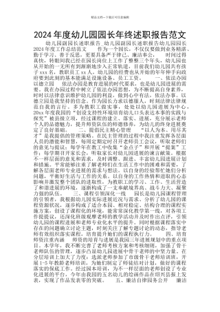 2024年度幼儿园园长年终述职报告范文