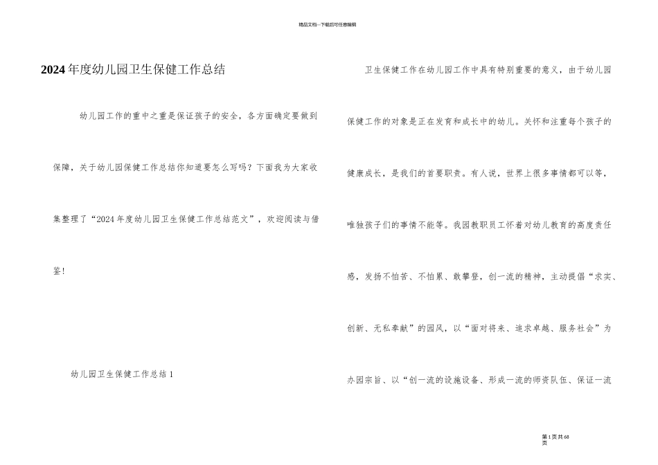 2024年度幼儿园卫生保健工作总结_第1页