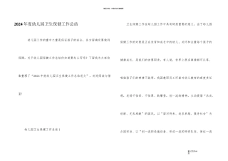2024年度幼儿园卫生保健工作总结