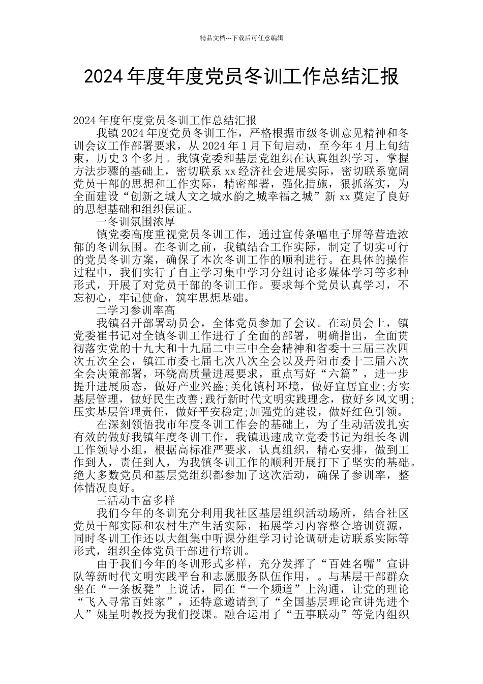 2024年度年度党员冬训工作总结汇报_第1页