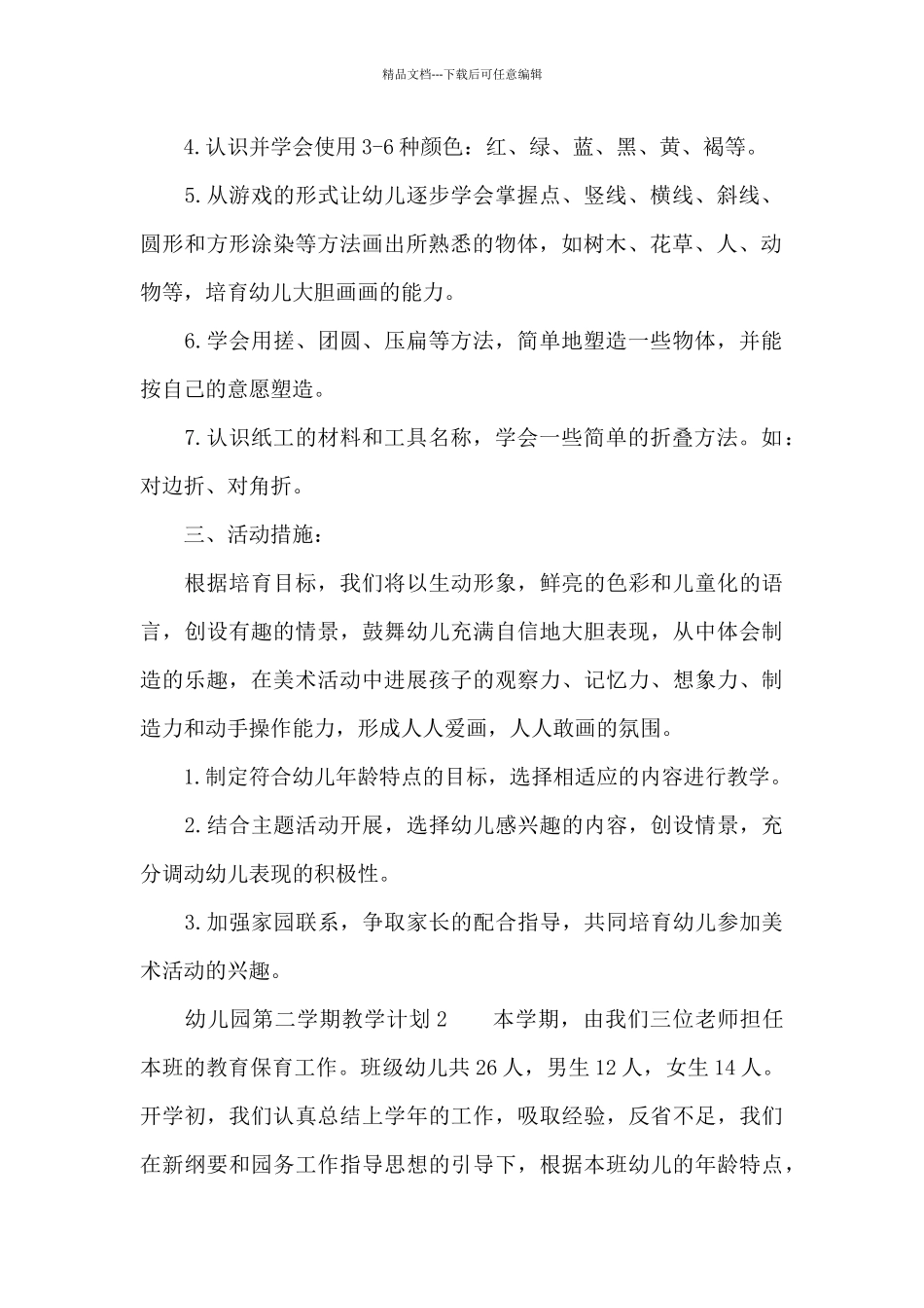 2024年度幼儿园第二学期教学计划范文_第2页