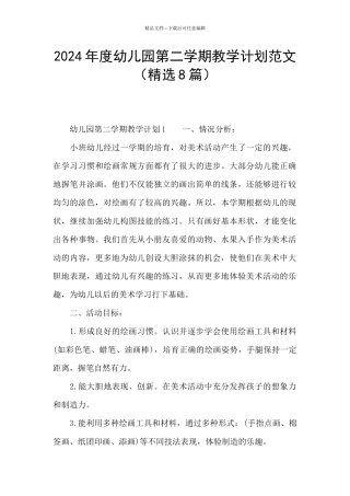 2024年度幼儿园第二学期教学计划范文