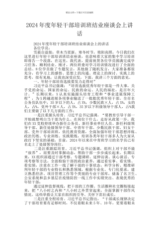 2024年度年轻干部培训班结业座谈会上讲话