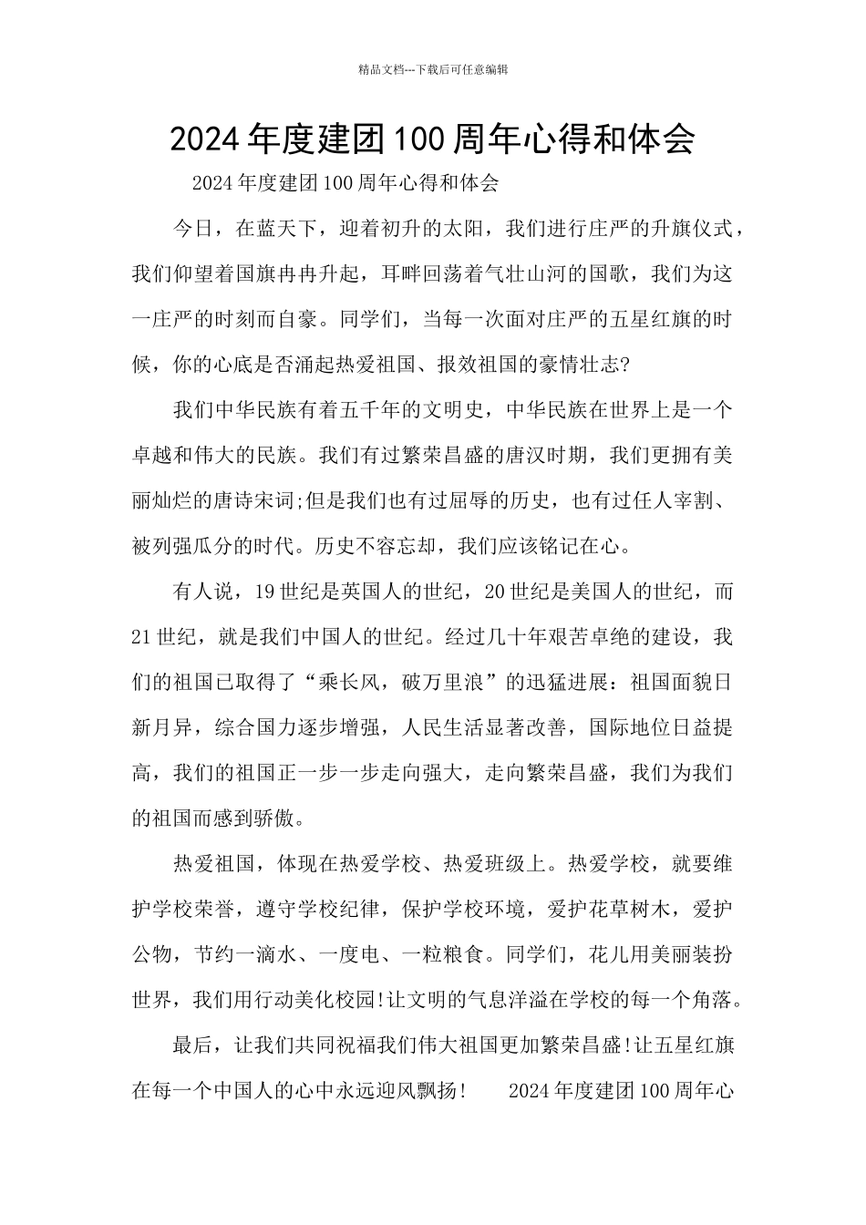 2024年度建团100周年心得和体会_第1页