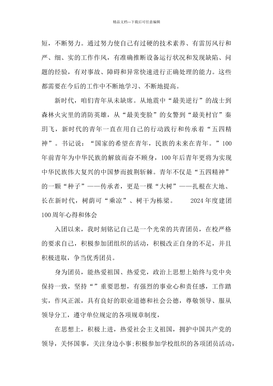 2024年度建团100周年心得和体会_第3页