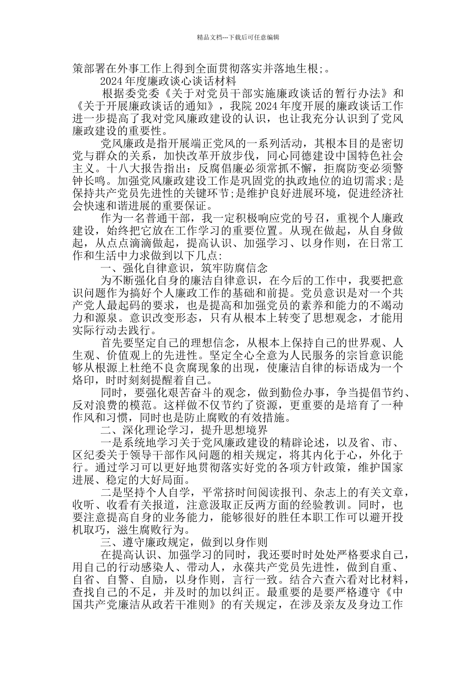 2024年度廉政谈心谈话材料_第2页