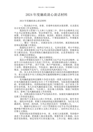 2024年度廉政谈心谈话材料