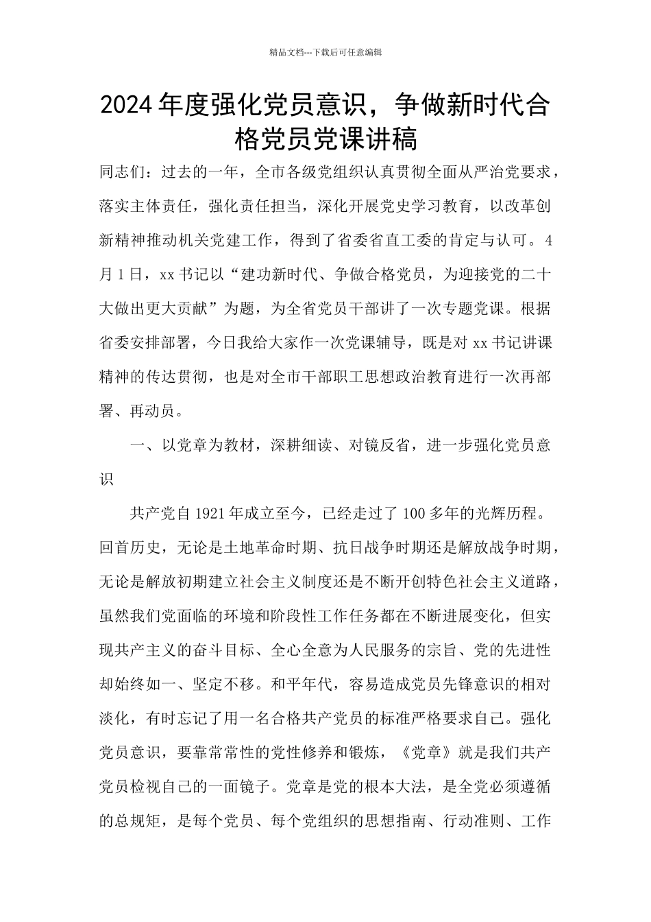 2024年度强化党员意识_第1页