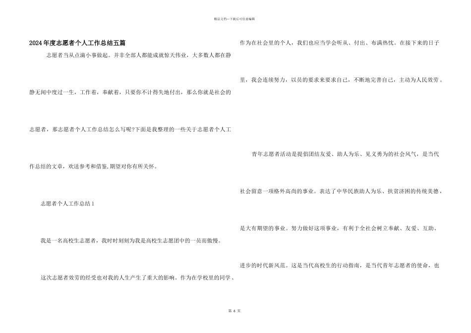 2024年度志愿者个人工作总结五篇_第1页