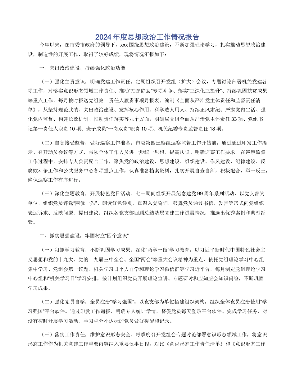 2024年度思想政治工作情况报告_第1页