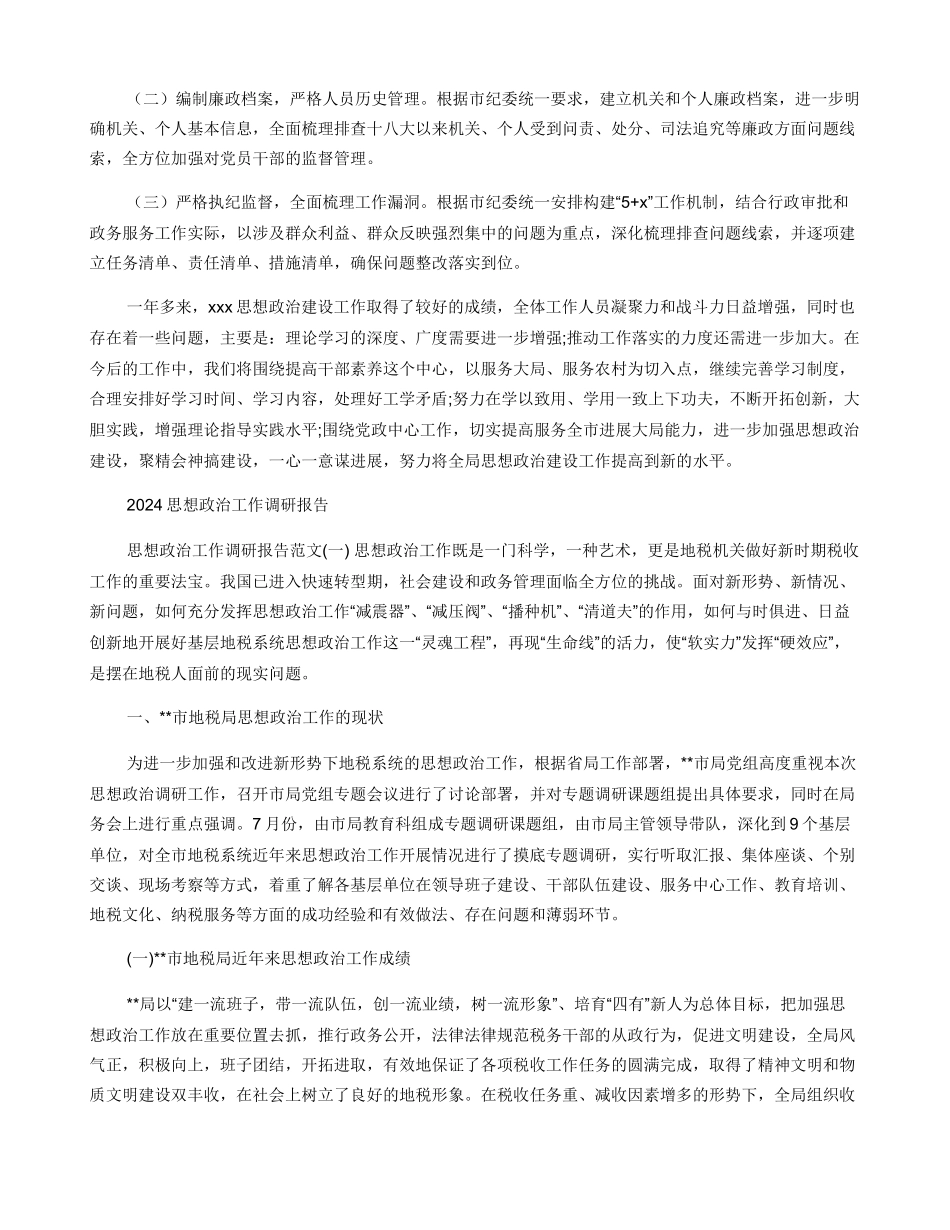 2024年度思想政治工作情况报告_第3页