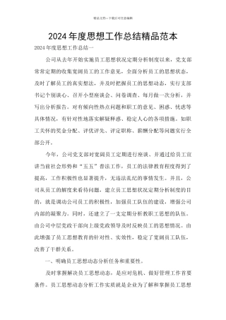 2024年度思想工作总结精品范本