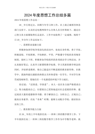 2024年度思想工作总结多篇