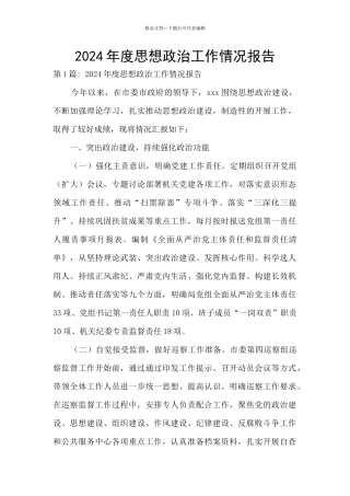 2024年度思想政治工作情况报告