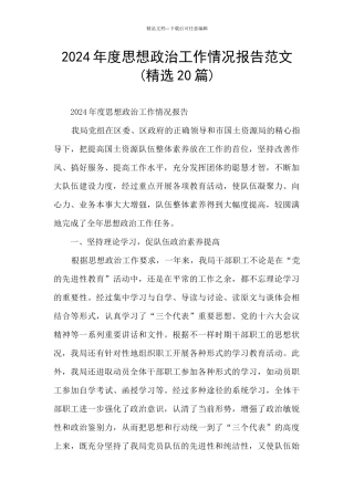 2024年度思想政治工作情况报告范文
