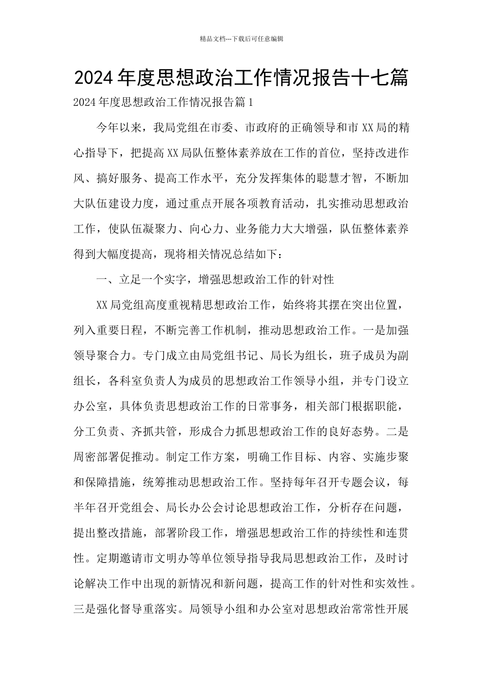 2024年度思想政治工作情况报告十七篇_第1页