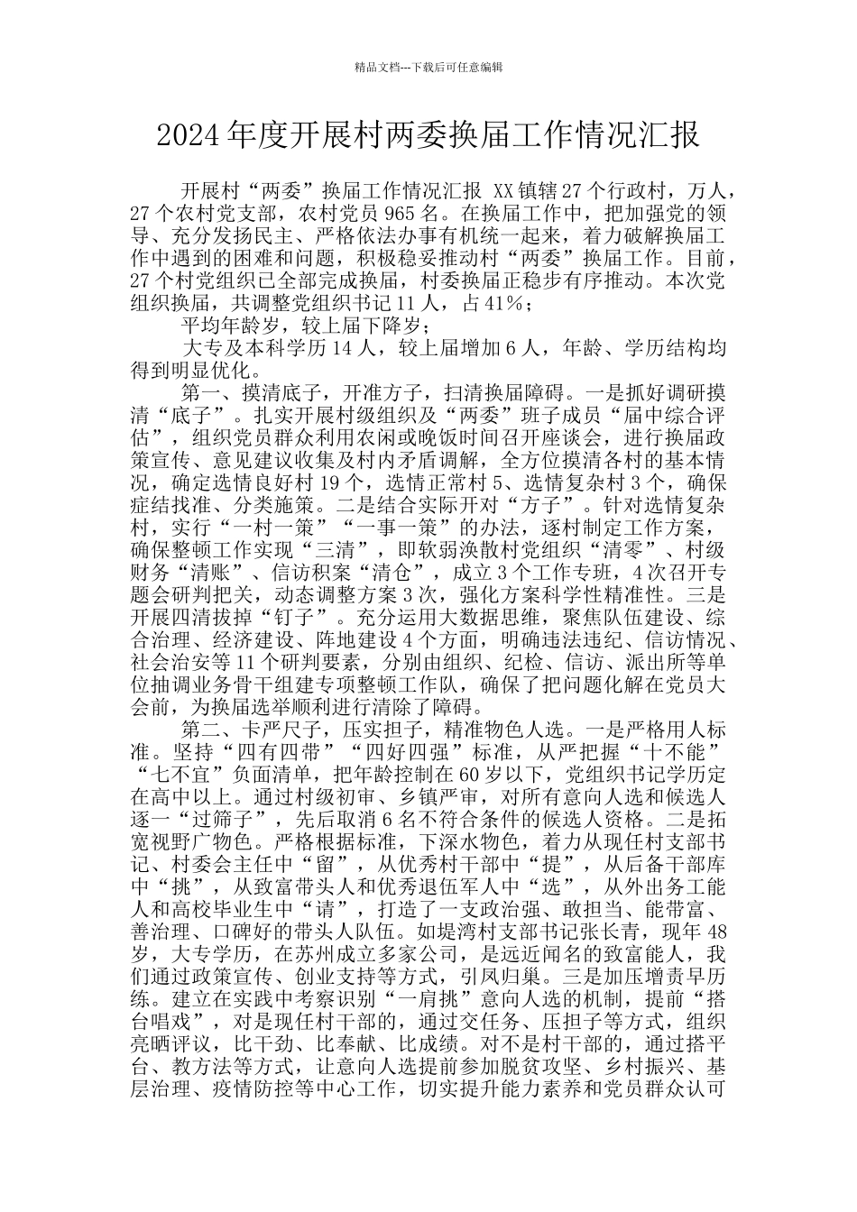 2024年度开展村两委换届工作情况汇报_第1页