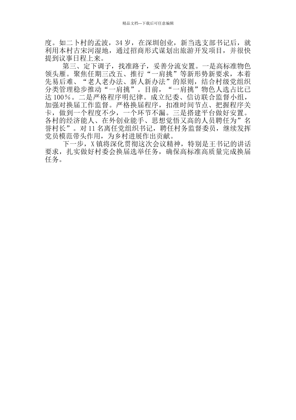 2024年度开展村两委换届工作情况汇报_第2页