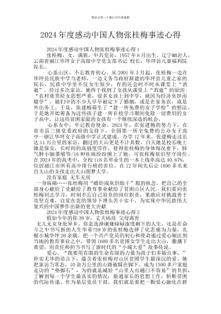 2024年度感动中国人物张桂梅事迹心得
