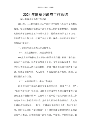 2024年度意识形态工作总结