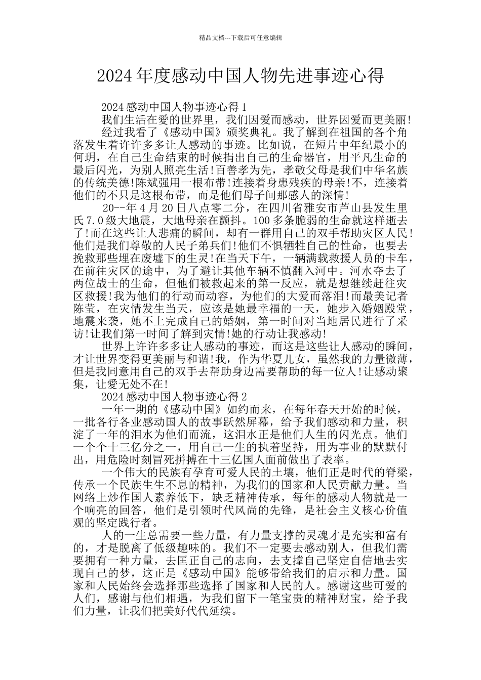 2024年度感动中国人物先进事迹心得_第1页