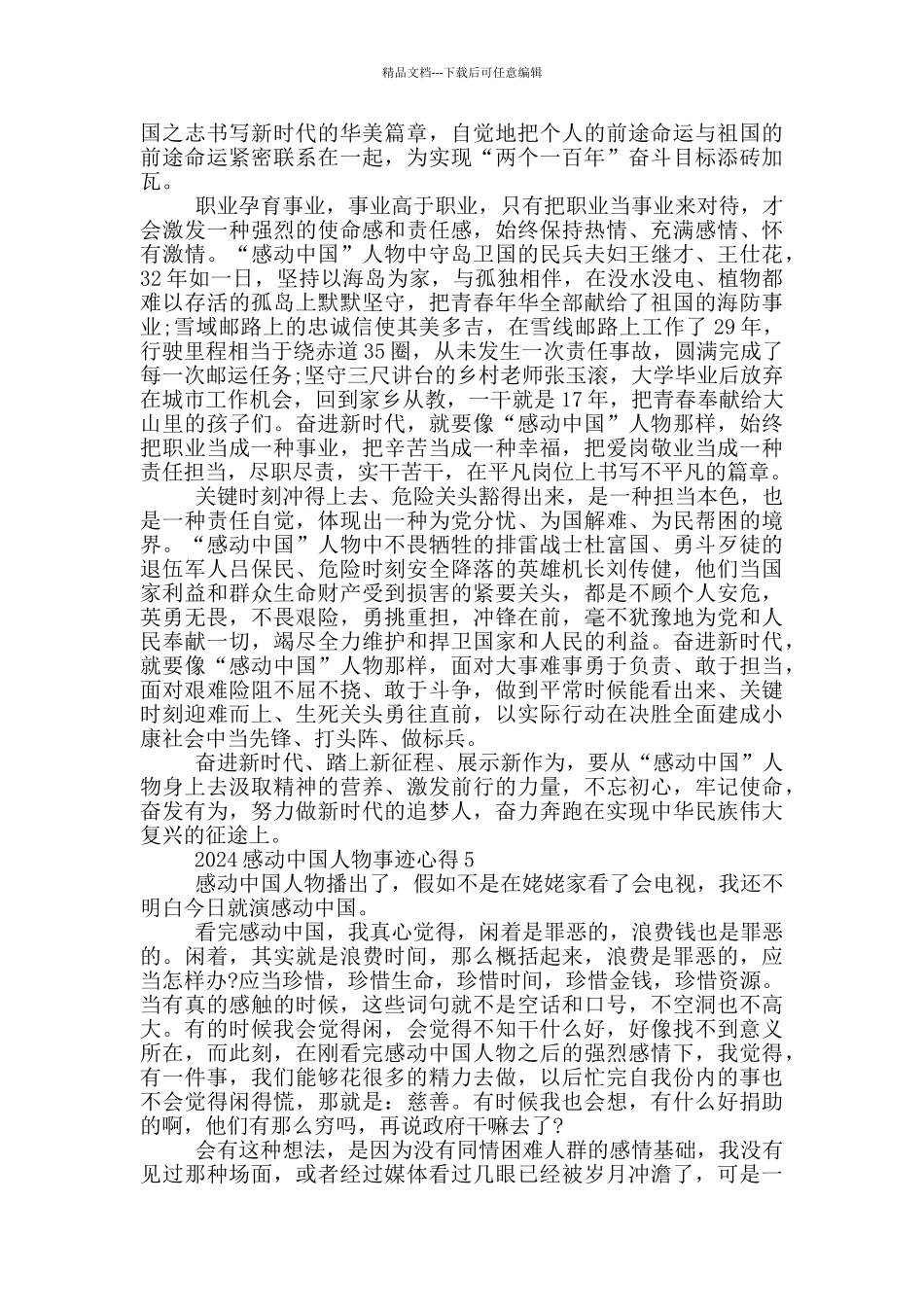 2024年度感动中国人物先进事迹心得_第3页