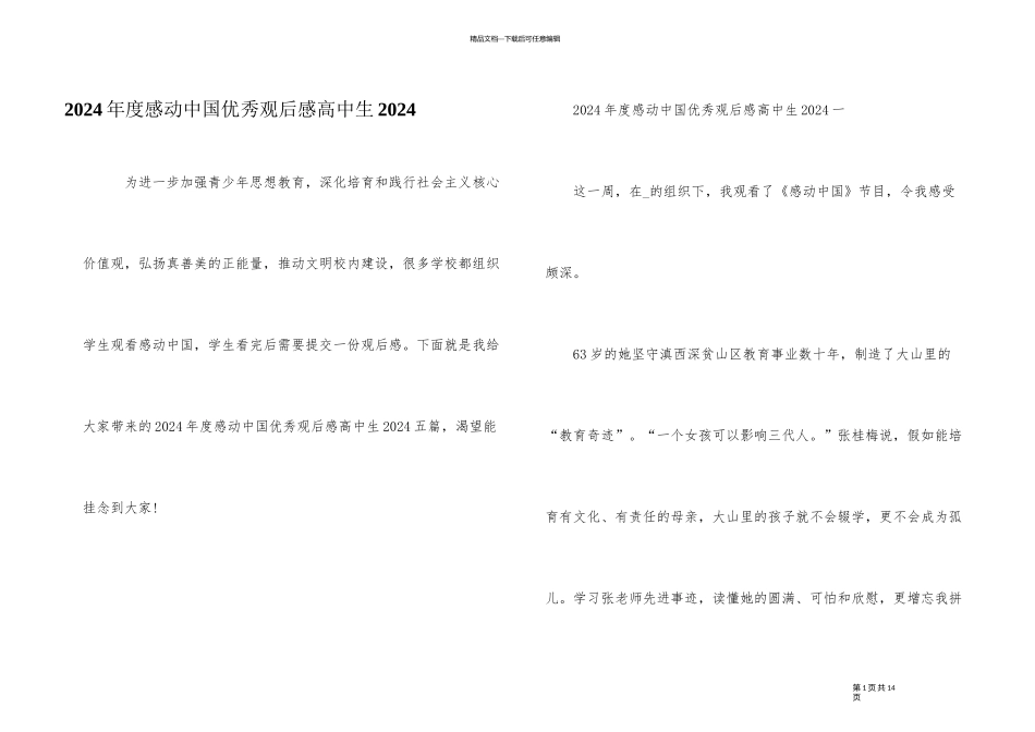 2024年度感动中国优秀观后感高中生2024_第1页