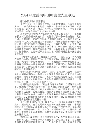 2024年度感动中国叶嘉莹先生事迹