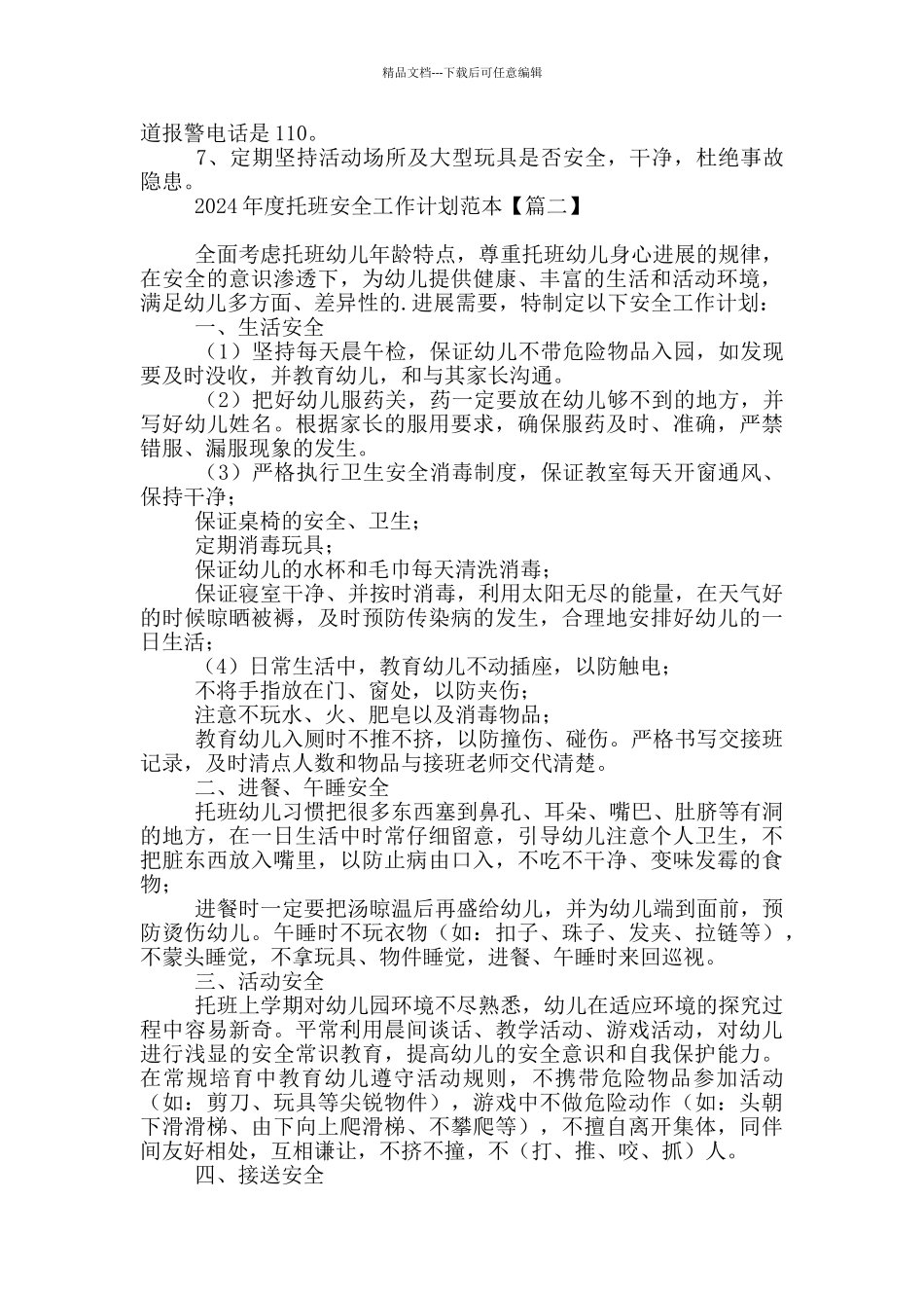 2024年度托班安全工作计划范本_第2页