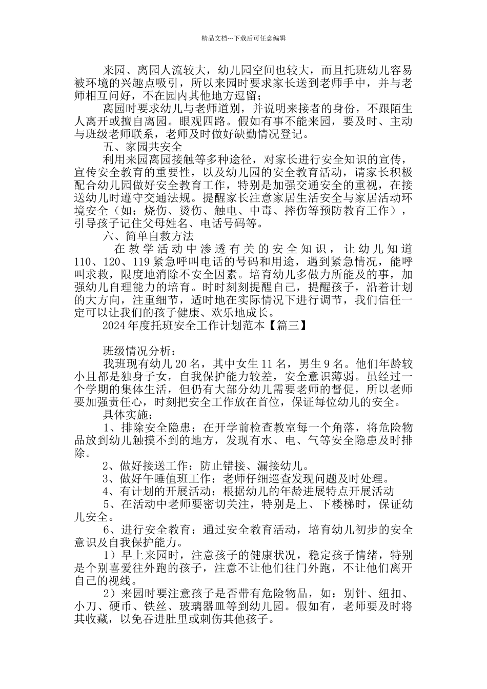2024年度托班安全工作计划范本_第3页