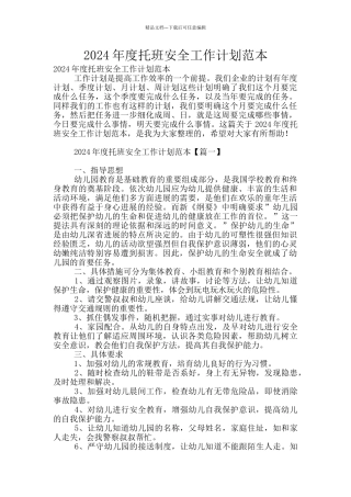 2024年度托班安全工作计划范本