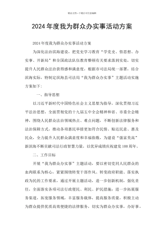2024年度我为群众办实事活动方案