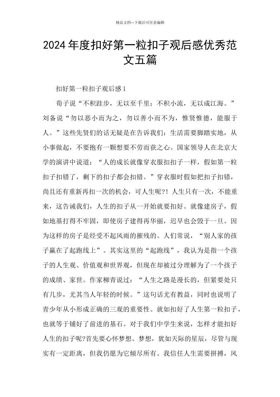 2024年度扣好第一粒扣子观后感优秀范文五篇_第1页