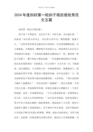 2024年度扣好第一粒扣子观后感优秀范文五篇