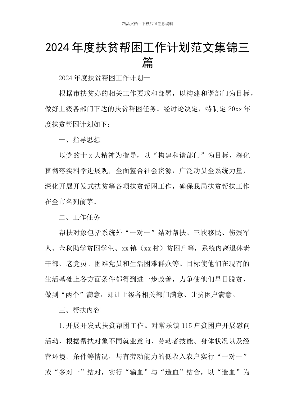 2024年度扶贫帮困工作计划范文集锦三篇_第1页