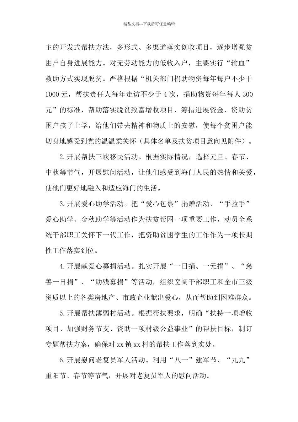 2024年度扶贫帮困工作计划范文集锦三篇_第2页