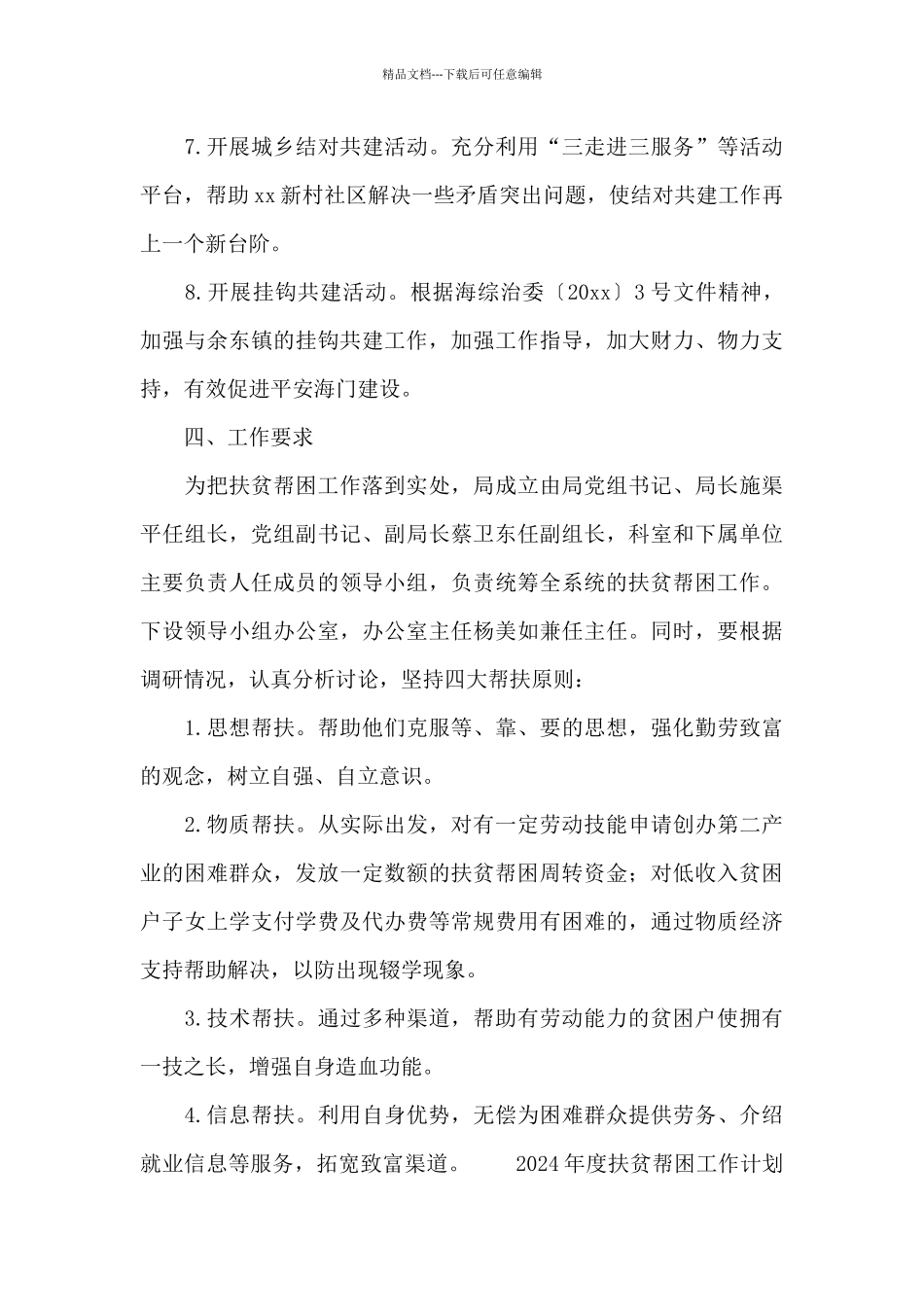 2024年度扶贫帮困工作计划范文集锦三篇_第3页