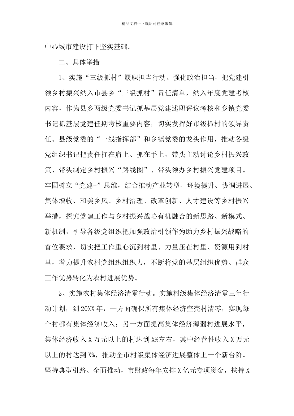 2024年度抓党建引领乡村振兴的实施方案范文_第2页