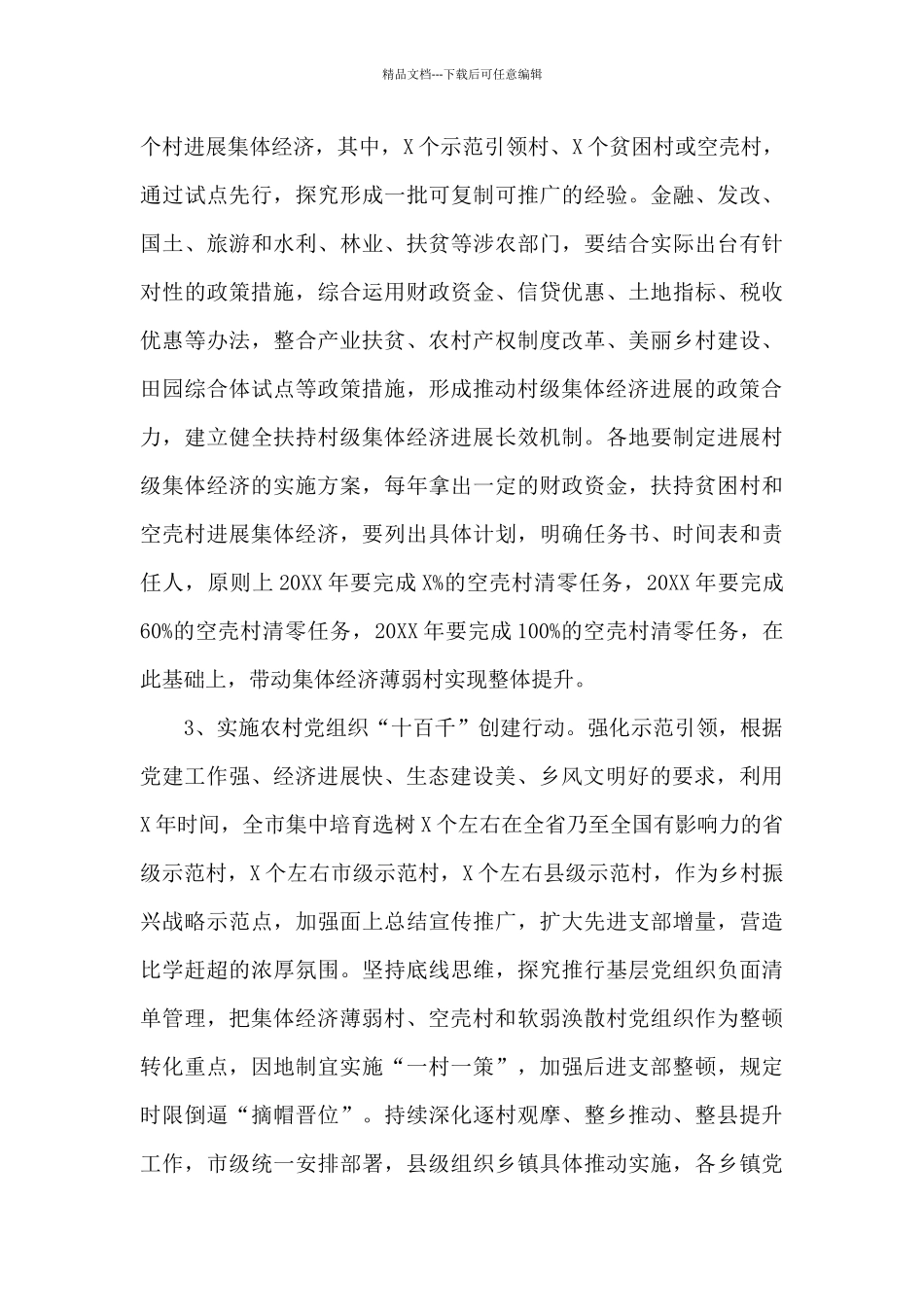 2024年度抓党建引领乡村振兴的实施方案范文_第3页