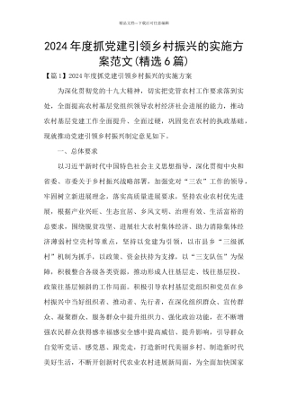 2024年度抓党建引领乡村振兴的实施方案范文