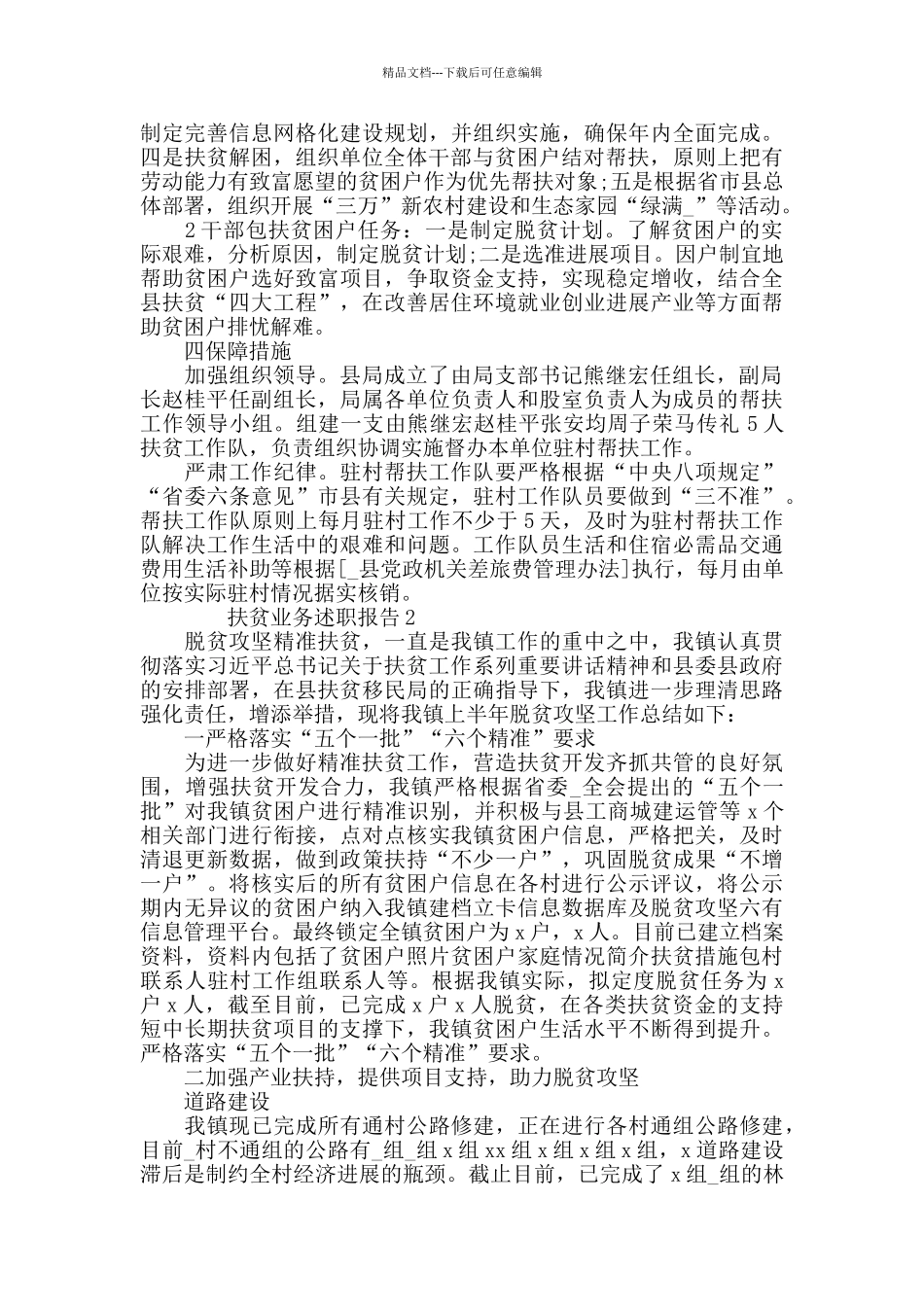 2024年度扶贫业务述职报告精选合集_第2页