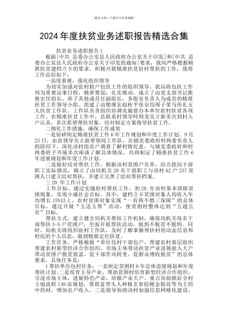 2024年度扶贫业务述职报告精选合集