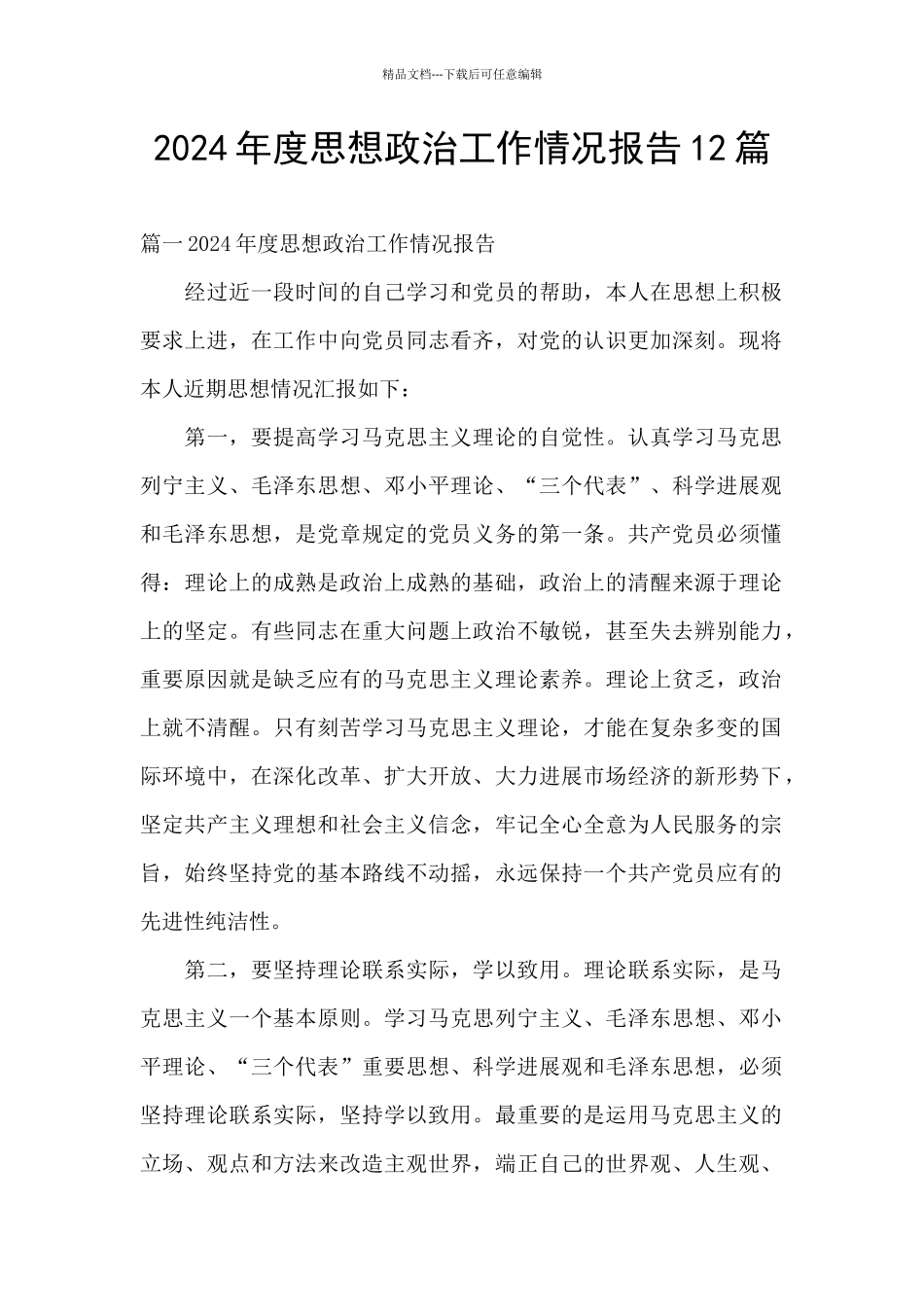 2024年度思想政治工作情况报告12篇_第1页