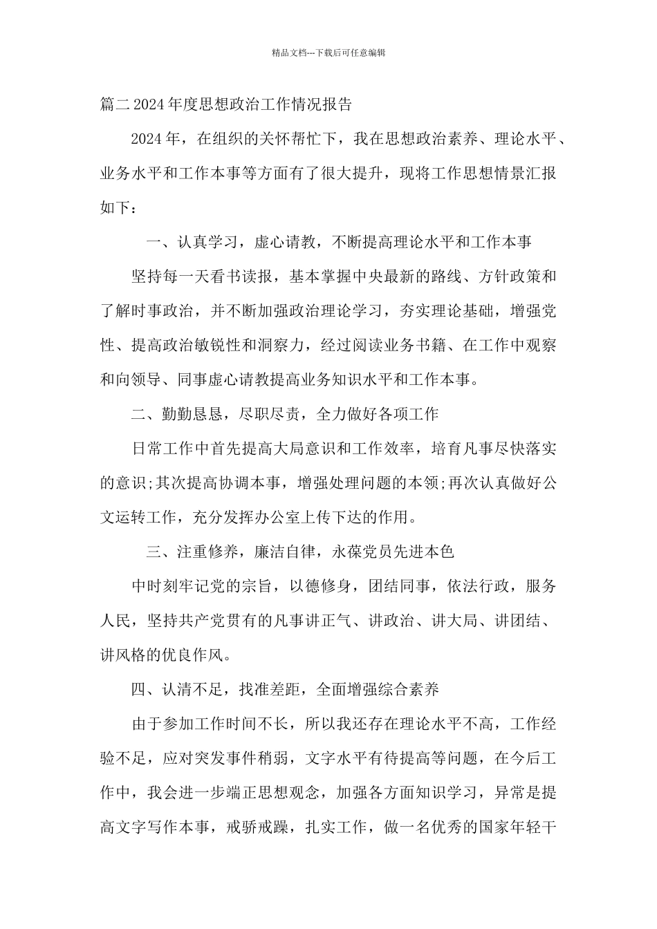 2024年度思想政治工作情况报告12篇_第3页