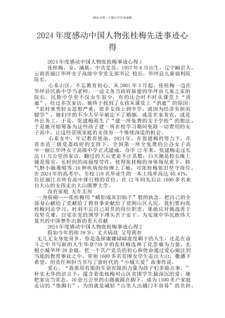 2024年度感动中国人物张桂梅先进事迹心得