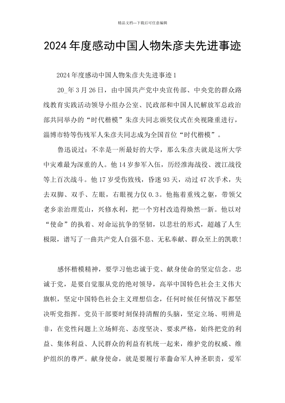 2024年度感动中国人物朱彦夫先进事迹_第1页