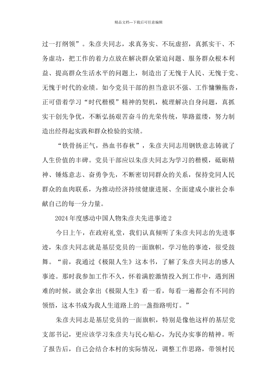 2024年度感动中国人物朱彦夫先进事迹_第3页