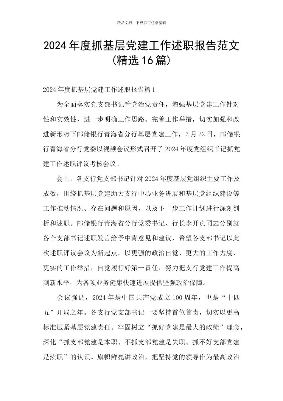 2024年度抓基层党建工作述职报告范文_第1页