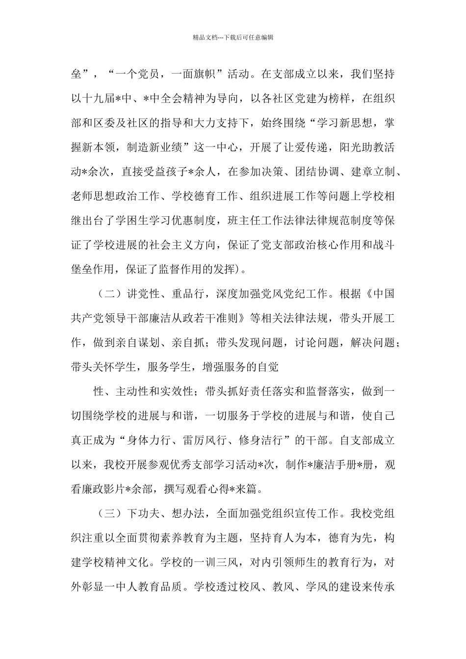 2024年度抓基层党建工作述职报告范文_第3页